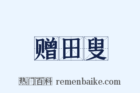 赠田叟是什么意思的图片
